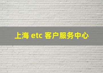 上海 etc 客户服务中心